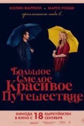 Большое смелое красивое путешествие (2025)