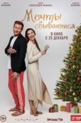 Мечты сбываются (2025)