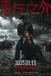 По ту сторону греха (2025)