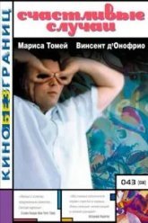 Счастливые случаи (2000)