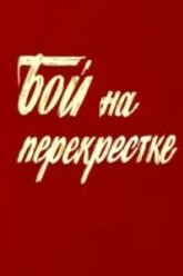 Бой на перекрестке (1982)