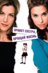 Привет, сестра, прощай, жизнь (2006)