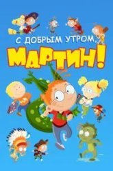 С добрым утром, Мартин! (2003)