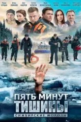 Пять минут тишины. Симбирские морозы (2021)