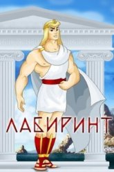 Лабиринт (1971)