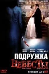 Подружка невесты (2006)