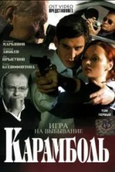 Карамболь (2006)