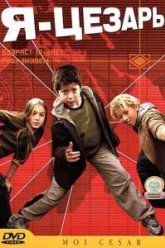 Я, Цезарь (2003)