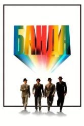 Банда (1976)