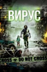 Вирус (2013)