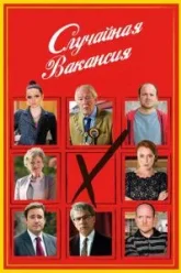 Случайная вакансия (2015)