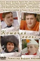 Кошачий вальс (2006)