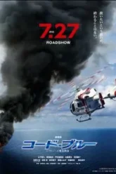 Код «Синий» (2018)