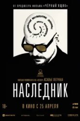 Наследник (2023)