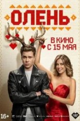 Олень (2025)