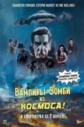 Вампиры-зомби… из космоса! (2024)