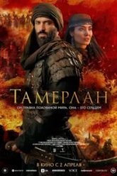 Тамерлан (2026)