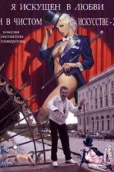 Я искушен в любви и в чистом искусстве 2 (2001)