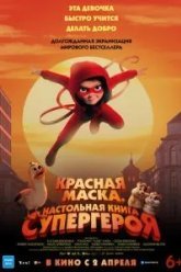Красная маска. Настольная книга супергероя (2025)