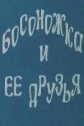 Босоножка и ее друзья (1975)