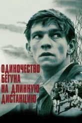 Одиночество бегуна на длинную дистанцию (1962)