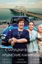 Старушки в бегах. Крымские каникулы (2021)
