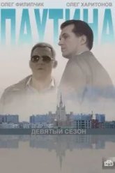 Паутина 9 (2015)