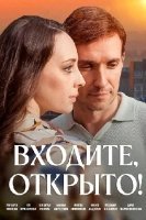 Входите, открыто! (2025)
