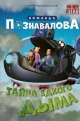 Тайна едкого дыма (2015)