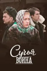 Сучья война (2014)