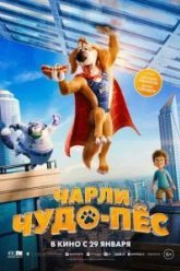 Чарли Чудо-пёс (2025)