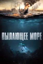 Пылающее море (2021)