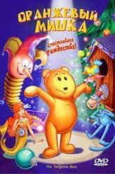 Оранжевый мишка (2000)