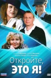 Откройте, это я (2011)