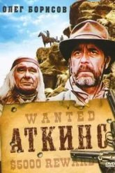 Аткинс (1985)