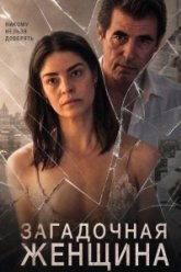 Загадочная женщина (2026)