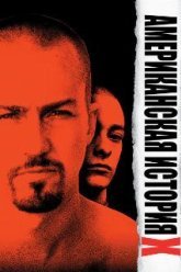 Американская история X (1998)