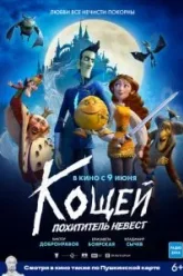 Кощей. Похититель невест (2022)