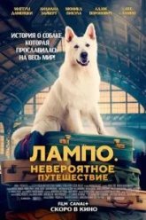 Лампо. Невероятное путешествие (2023)
