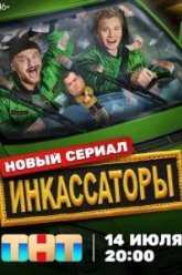 Инкассаторы (2025)