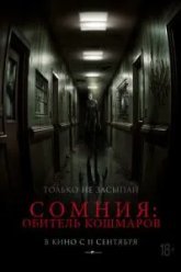 Сомния: Обитель кошмаров (2024)