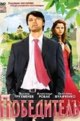 Победитель (2009)