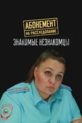 Абонемент на расследование. Знакомые незнакомцы (2025)