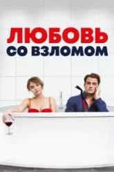 Любовь со взломом (2018)