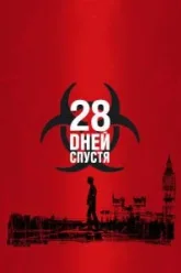 28 дней спустя (2002)