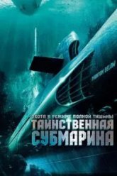 Таинственная субмарина (2005)