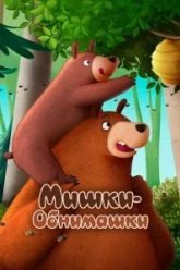 Мишки-обнимашки. Фильм (2022)