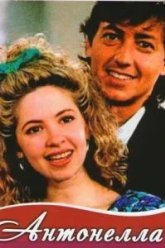 Антонелла (1991)