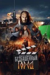 Злой город. Фильм о фильме (2025)