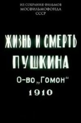 Жизнь и смерть Пушкина (1910)